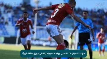موعد المباراة.. الأهلى يواجه سيراميكا في دوري Nile قريبًا